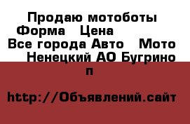 Продаю мотоботы Форма › Цена ­ 10 000 - Все города Авто » Мото   . Ненецкий АО,Бугрино п.